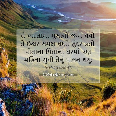 Picture 07 - પ્રેરિતોનાં ક્રત્યો 7:20 GUJIRV - તે અરસામાં મૂસાનો - Bible Verse Picture