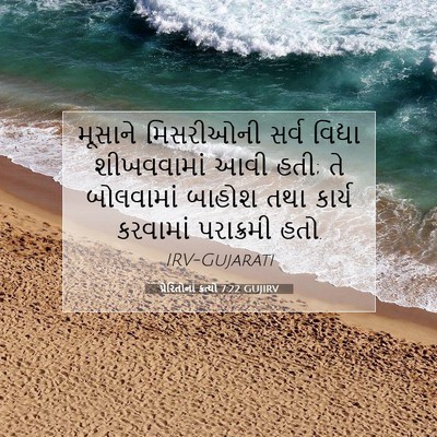 Picture 07 - પ્રેરિતોનાં ક્રત્યો 7:22 GUJIRV - મૂસાને મિસરીઓની - Bible Verse Picture