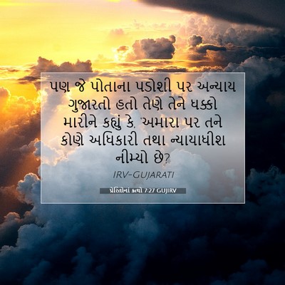 Picture 07 - પ્રેરિતોનાં ક્રત્યો 7:27 GUJIRV - પણ જે પોતાના પડોશી - Bible Verse Picture