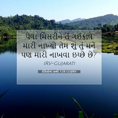 Picture 07 - પ્રેરિતોનાં ક્રત્યો 7:28 GUJIRV - પેલા મિસરીને તેં - Bible Verse Picture