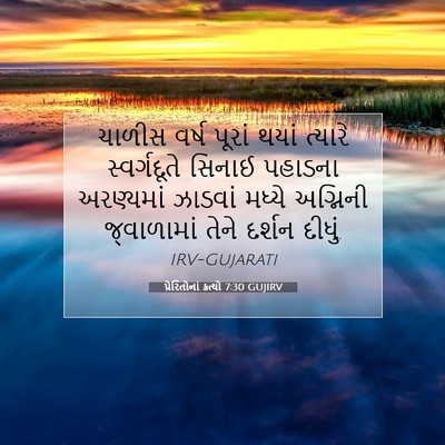 Picture 07 - પ્રેરિતોનાં ક્રત્યો 7:30 GUJIRV - ચાળીસ વર્ષ પૂરાં - Bible Verse Picture