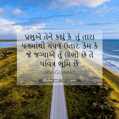 Picture 07 - પ્રેરિતોનાં ક્રત્યો 7:33 GUJIRV - પ્રભુએ તેને - Bible Verse Picture