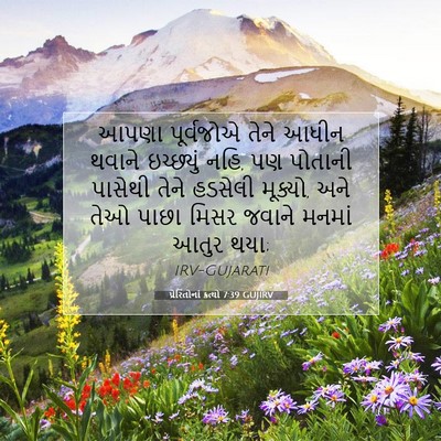 Picture 07 - પ્રેરિતોનાં ક્રત્યો 7:39 GUJIRV - આપણા પૂર્વજોએ - Bible Verse Picture