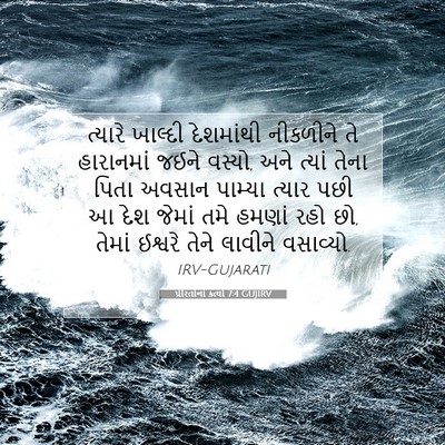 Picture 07 - પ્રેરિતોનાં ક્રત્યો 7:4 GUJIRV - ત્યારે ખાલ્દી - Bible Verse Picture