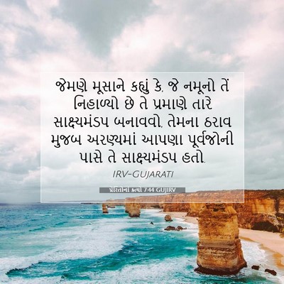 Picture 07 - પ્રેરિતોનાં ક્રત્યો 7:44 GUJIRV - જેમણે મૂસાને - Bible Verse Picture