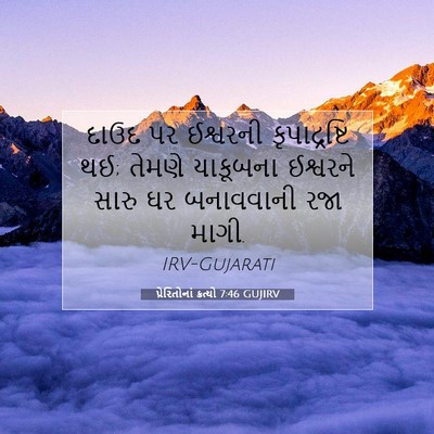 Picture 07 - પ્રેરિતોનાં ક્રત્યો 7:46 GUJIRV - દાઉદ પર ઈશ્વરની - Bible Verse Picture