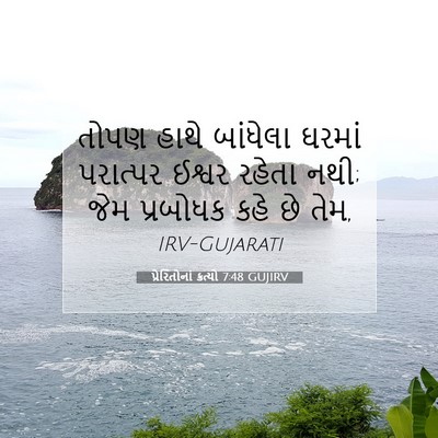 Picture 07 - પ્રેરિતોનાં ક્રત્યો 7:48 GUJIRV - તોપણ હાથે બાંધેલા - Bible Verse Picture