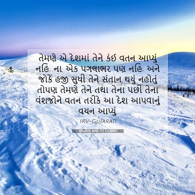 Picture 07 - પ્રેરિતોનાં ક્રત્યો 7:5 GUJIRV - તેમણે એ દેશમાં - Bible Verse Picture