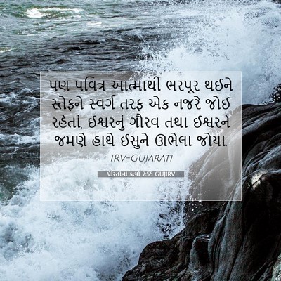 Picture 07 - પ્રેરિતોનાં ક્રત્યો 7:55 GUJIRV - પણ પવિત્ર આત્માથી - Bible Verse Picture
