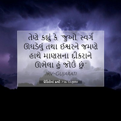 Picture 07 - પ્રેરિતોનાં ક્રત્યો 7:56 GUJIRV - તેણે કહ્યું કે, - Bible Verse Picture