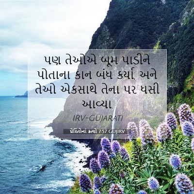 Picture 07 - પ્રેરિતોનાં ક્રત્યો 7:57 GUJIRV - પણ તેઓએ બૂમ પાડીને - Bible Verse Picture