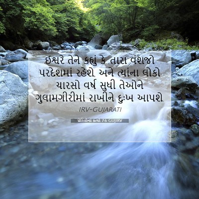 Picture 07 - પ્રેરિતોનાં ક્રત્યો 7:6 GUJIRV - ઈશ્વરે તેને - Bible Verse Picture