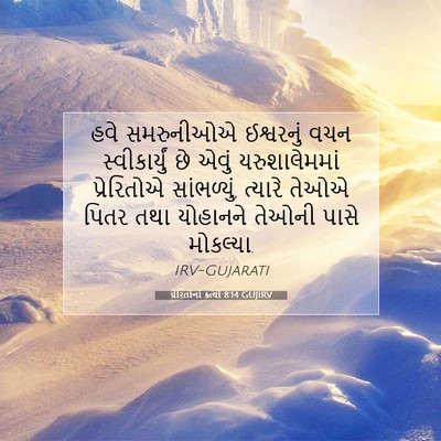 Picture 07 - પ્રેરિતોનાં ક્રત્યો 8:14 GUJIRV - હવે સમરુનીઓએ - Bible Verse Picture