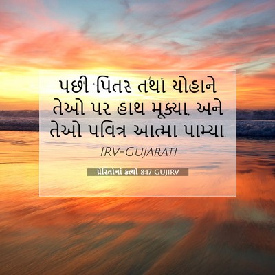 Picture 07 - પ્રેરિતોનાં ક્રત્યો 8:17 GUJIRV - પછી પિતર તથા - Bible Verse Picture