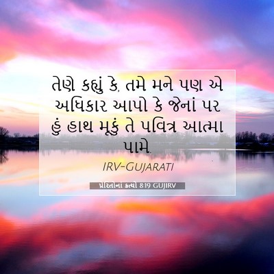 Picture 07 - પ્રેરિતોનાં ક્રત્યો 8:19 GUJIRV - તેણે કહ્યું કે, તમે - Bible Verse Picture