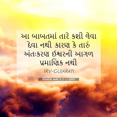Picture 07 - પ્રેરિતોનાં ક્રત્યો 8:21 GUJIRV - આ બાબતમાં તારે કશી - Bible Verse Picture