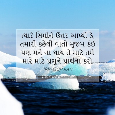 Picture 07 - પ્રેરિતોનાં ક્રત્યો 8:24 GUJIRV - ત્યારે સિમોને - Bible Verse Picture