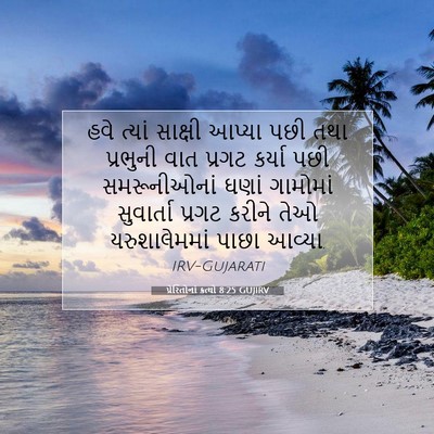 Picture 07 - પ્રેરિતોનાં ક્રત્યો 8:25 GUJIRV - હવે ત્યાં સાક્ષી - Bible Verse Picture