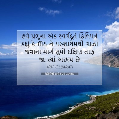 Picture 07 - પ્રેરિતોનાં ક્રત્યો 8:26 GUJIRV - હવે પ્રભુના એક - Bible Verse Picture