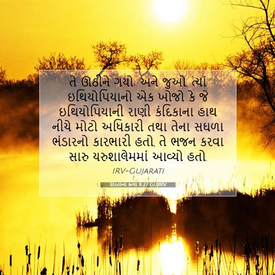 Picture 07 - પ્રેરિતોનાં ક્રત્યો 8:27 GUJIRV - તે ઊઠીને ગયો; અને - Bible Verse Picture