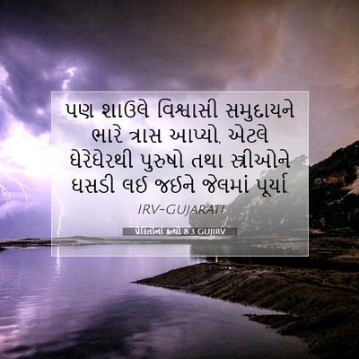 Picture 07 - પ્રેરિતોનાં ક્રત્યો 8:3 GUJIRV - પણ શાઉલે વિશ્વાસી - Bible Verse Picture