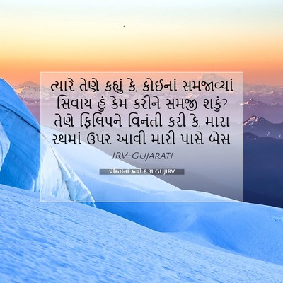 Picture 07 - પ્રેરિતોનાં ક્રત્યો 8:31 GUJIRV - ત્યારે તેણે - Bible Verse Picture
