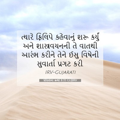 Picture 07 - પ્રેરિતોનાં ક્રત્યો 8:35 GUJIRV - ત્યારે ફિલિપે - Bible Verse Picture