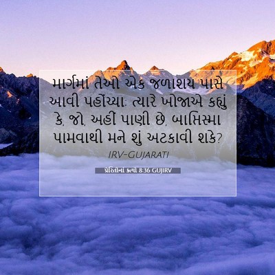 Picture 07 - પ્રેરિતોનાં ક્રત્યો 8:36 GUJIRV - માર્ગમાં તેઓ એક - Bible Verse Picture
