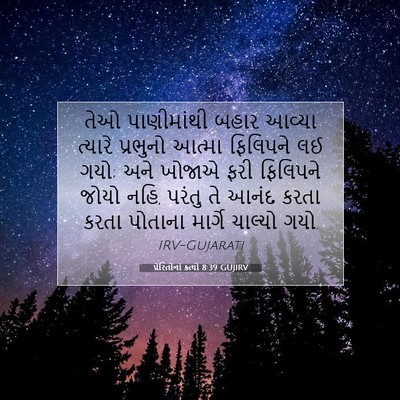 Picture 07 - પ્રેરિતોનાં ક્રત્યો 8:39 GUJIRV - તેઓ પાણીમાંથી - Bible Verse Picture
