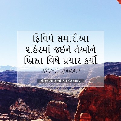Picture 07 - પ્રેરિતોનાં ક્રત્યો 8:5 GUJIRV - ફિલિપે સમારીઆ - Bible Verse Picture
