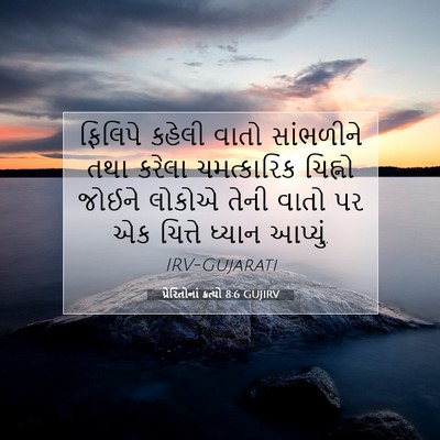 Picture 07 - પ્રેરિતોનાં ક્રત્યો 8:6 GUJIRV - ફિલિપે કહેલી વાતો - Bible Verse Picture