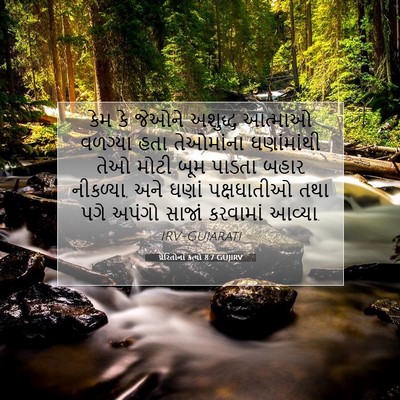 Picture 07 - પ્રેરિતોનાં ક્રત્યો 8:7 GUJIRV - કેમ કે જેઓને - Bible Verse Picture