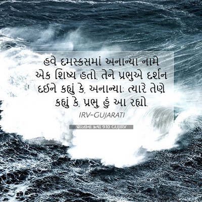 Picture 07 - પ્રેરિતોનાં ક્રત્યો 9:10 GUJIRV - હવે દમસ્કસમાં - Bible Verse Picture