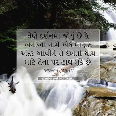 Picture 07 - પ્રેરિતોનાં ક્રત્યો 9:12 GUJIRV - તેણે દર્શનમાં - Bible Verse Picture