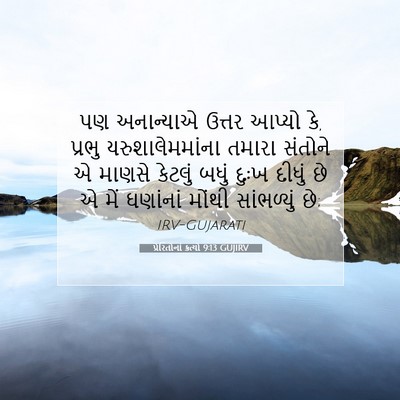 Picture 07 - પ્રેરિતોનાં ક્રત્યો 9:13 GUJIRV - પણ અનાન્યાએ ઉત્તર - Bible Verse Picture