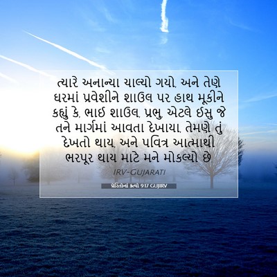Picture 07 - પ્રેરિતોનાં ક્રત્યો 9:17 GUJIRV - ત્યારે અનાન્યા - Bible Verse Picture