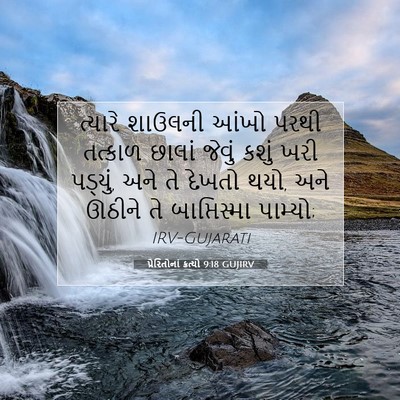 Picture 07 - પ્રેરિતોનાં ક્રત્યો 9:18 GUJIRV - ત્યારે શાઉલની - Bible Verse Picture