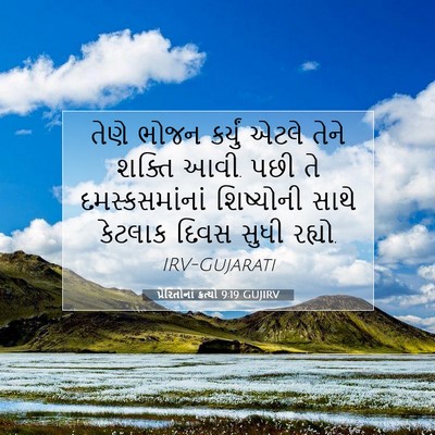 Picture 07 - પ્રેરિતોનાં ક્રત્યો 9:19 GUJIRV - તેણે ભોજન કર્યું - Bible Verse Picture