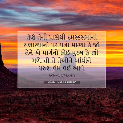 Picture 07 - પ્રેરિતોનાં ક્રત્યો 9:2 GUJIRV - તેણે તેની પાસેથી - Bible Verse Picture