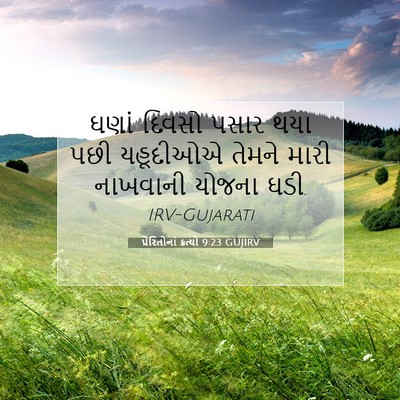 Picture 07 - પ્રેરિતોનાં ક્રત્યો 9:23 GUJIRV - ઘણાં દિવસો પસાર - Bible Verse Picture