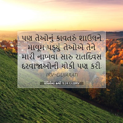 Picture 07 - પ્રેરિતોનાં ક્રત્યો 9:24 GUJIRV - પણ તેઓનું કાવતરું - Bible Verse Picture