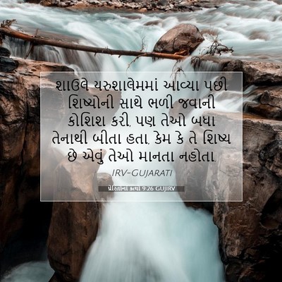 Picture 07 - પ્રેરિતોનાં ક્રત્યો 9:26 GUJIRV - શાઉલે યરુશાલેમમાં - Bible Verse Picture