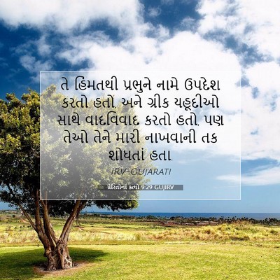 Picture 07 - પ્રેરિતોનાં ક્રત્યો 9:29 GUJIRV - તે હિંમતથી - Bible Verse Picture