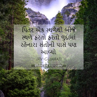 Picture 07 - પ્રેરિતોનાં ક્રત્યો 9:32 GUJIRV - પિતર એક સ્થળેથી - Bible Verse Picture