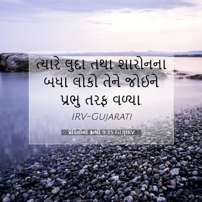 Picture 07 - પ્રેરિતોનાં ક્રત્યો 9:35 GUJIRV - ત્યારે લુદા તથા - Bible Verse Picture