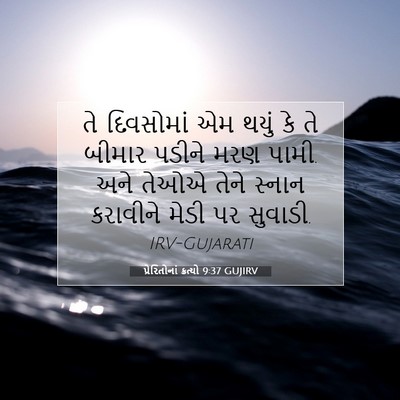 Picture 07 - પ્રેરિતોનાં ક્રત્યો 9:37 GUJIRV - તે દિવસોમાં એમ - Bible Verse Picture