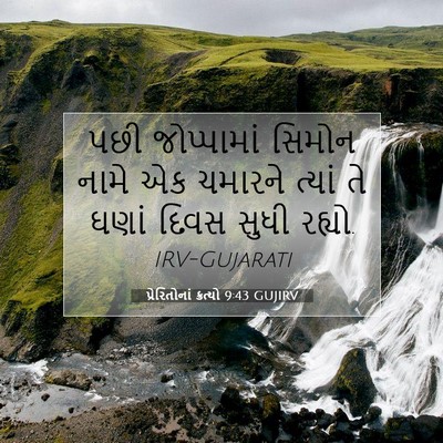 Picture 07 - પ્રેરિતોનાં ક્રત્યો 9:43 GUJIRV - પછી જોપ્પામાં - Bible Verse Picture