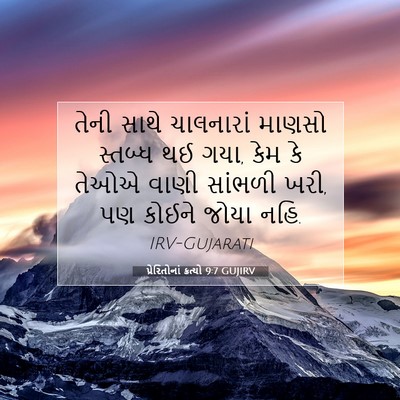 Picture 07 - પ્રેરિતોનાં ક્રત્યો 9:7 GUJIRV - તેની સાથે - Bible Verse Picture