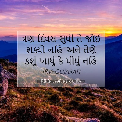 Picture 07 - પ્રેરિતોનાં ક્રત્યો 9:9 GUJIRV - ત્રણ દિવસ સુધી તે - Bible Verse Picture