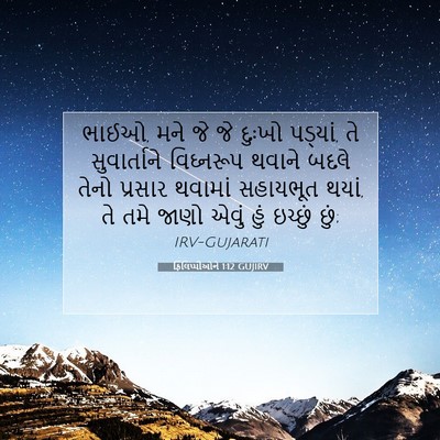 Picture 07 - ફિલિપ્પીઓને 1:12 GUJIRV - ભાઈઓ, મને જે જે - Bible Verse Picture